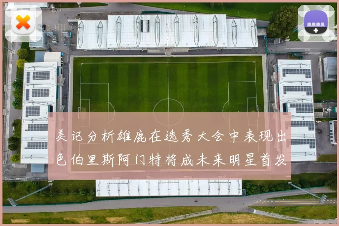 美记分析雄鹿在选秀大会中表现出色伯里斯阿门特将成未来明星首发