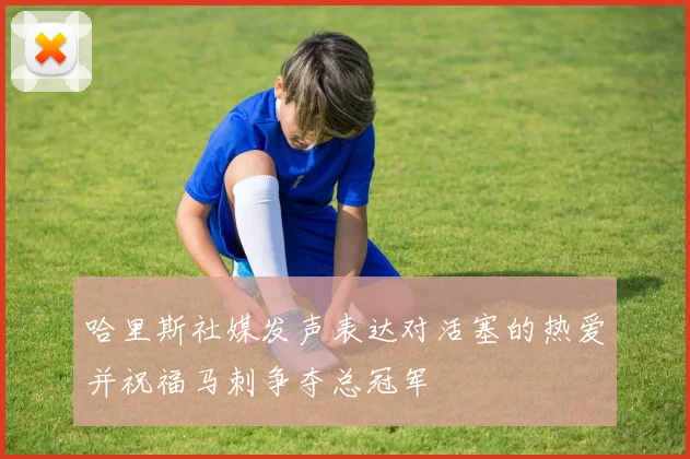 哈里斯社媒发声表达对活塞的热爱并祝福马刺争夺总冠军