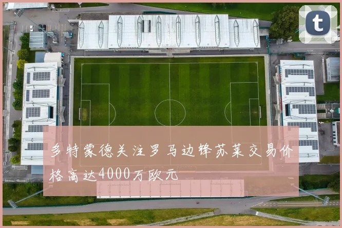 多特蒙德关注罗马边锋苏莱交易价格高达4000万欧元