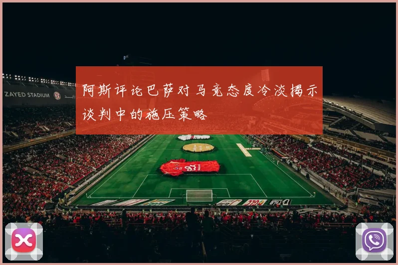 阿斯评论巴萨对马竞态度冷淡揭示谈判中的施压策略