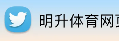 明升体育网页版 Logo